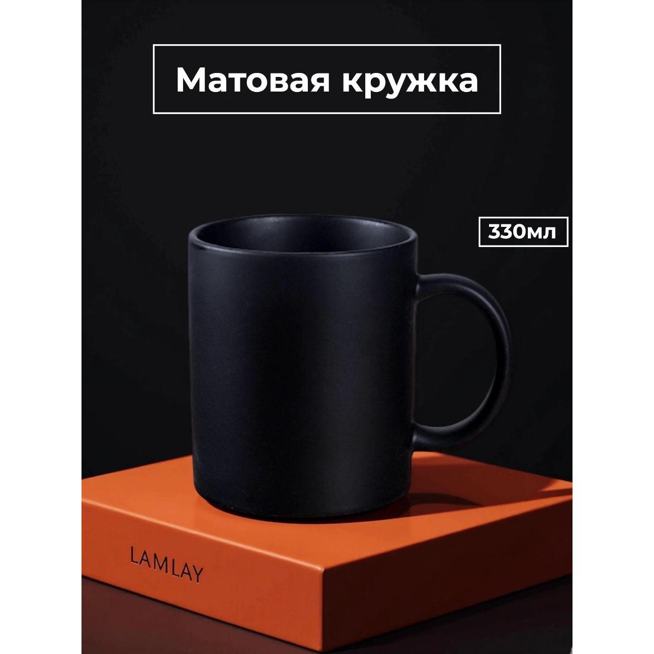 Кружка LAMLAY матовая черная, 330 мл