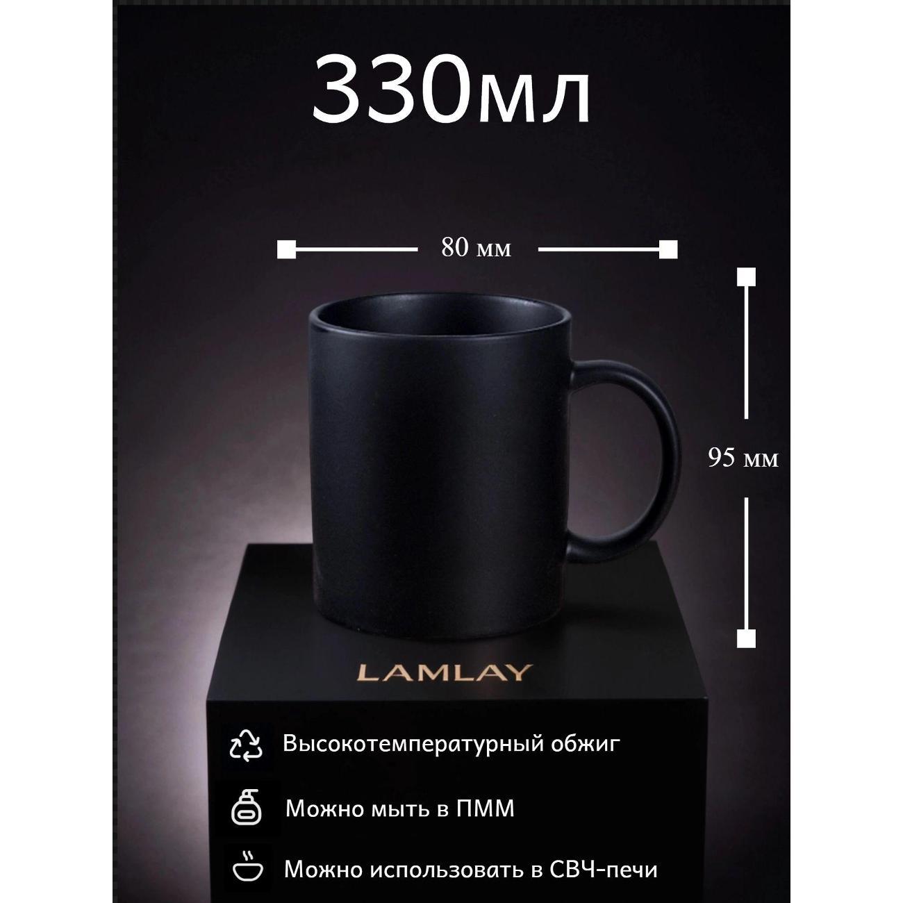 Кружка LAMLAY матовая черная, 330 мл