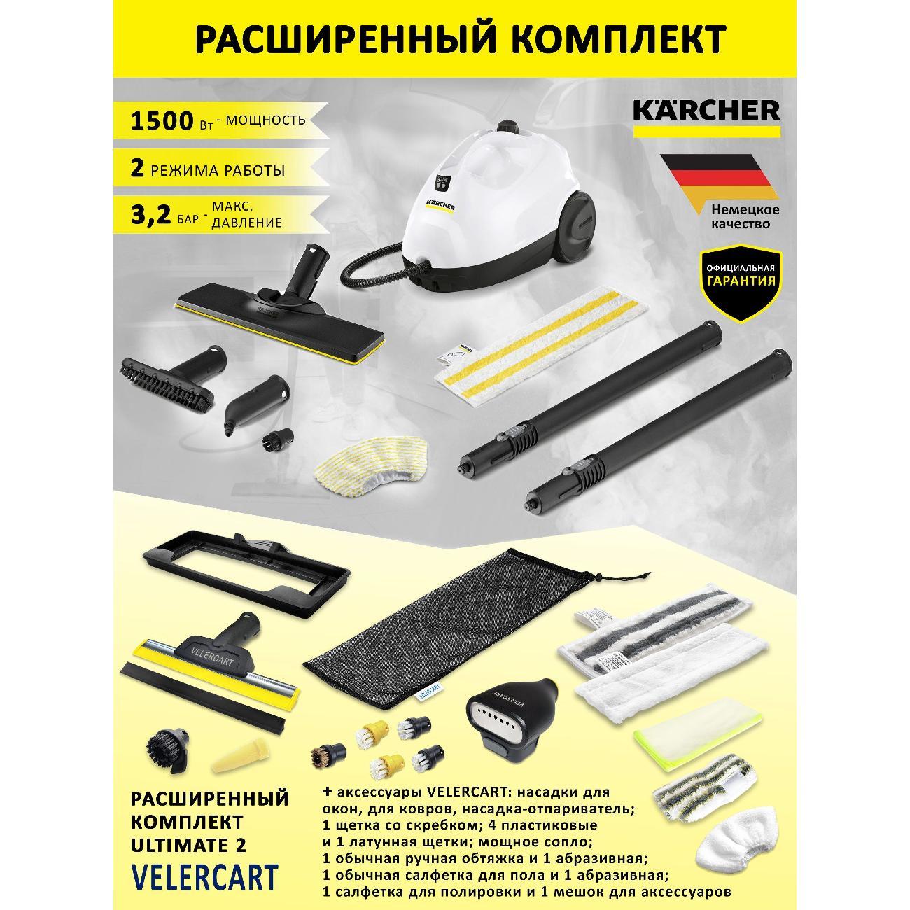 Пароочиститель Karcher Пароочиститель для дома Karcher SC 2 EasyFix, комплект Ultimate 2