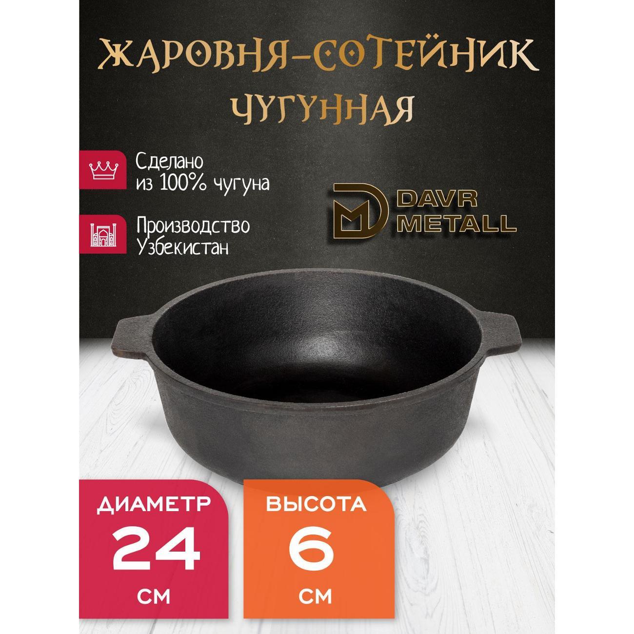 Жаровня Davr Metall 240х60 мм с ручками