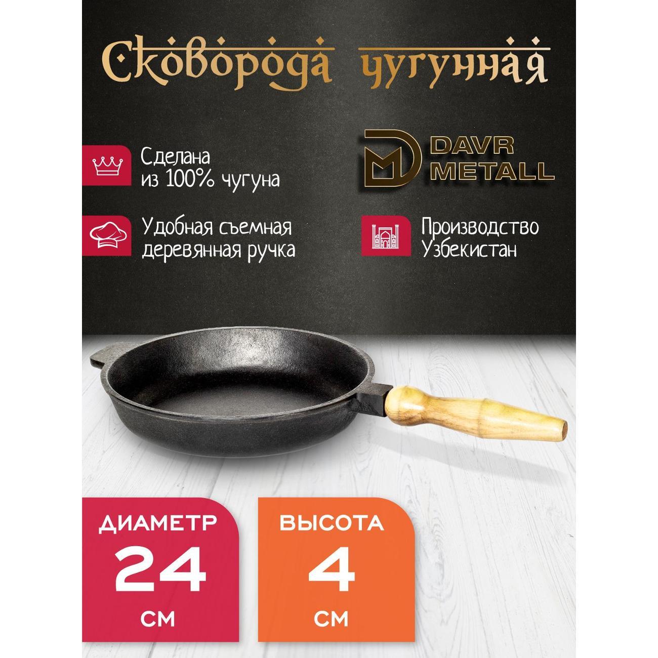 Сковорода Davr Metall 240х40 мм со съемной ручкой