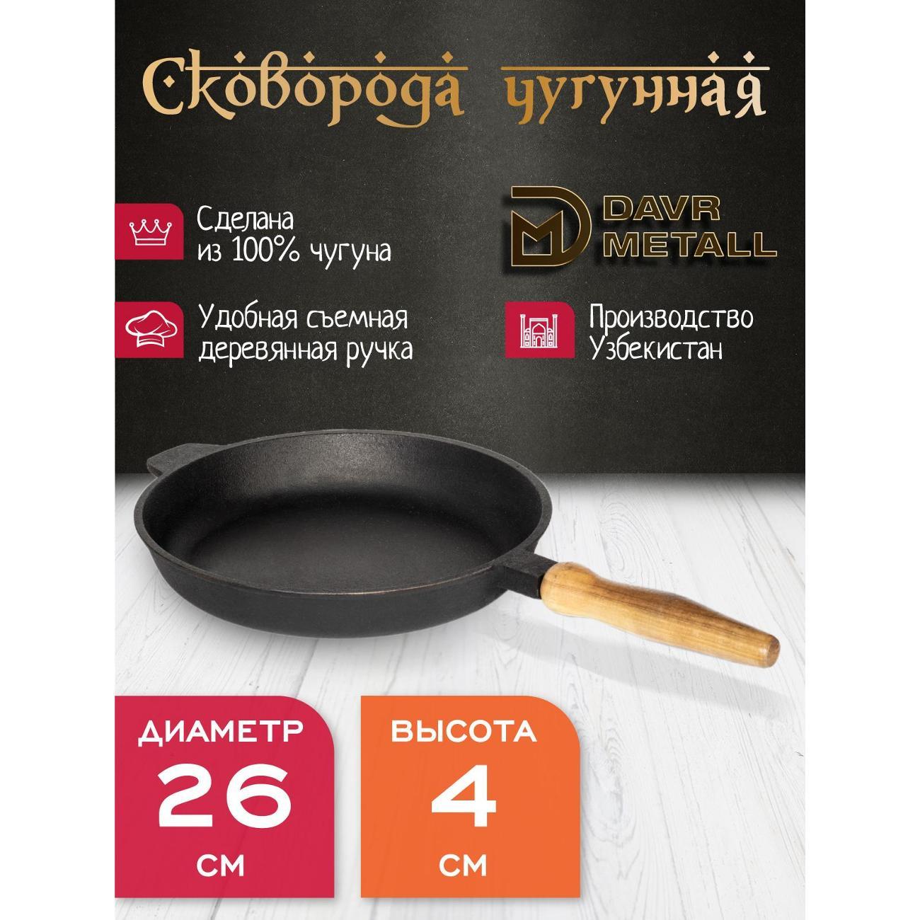 Сковорода Davr Metall 260х40 мм со съемной ручкой