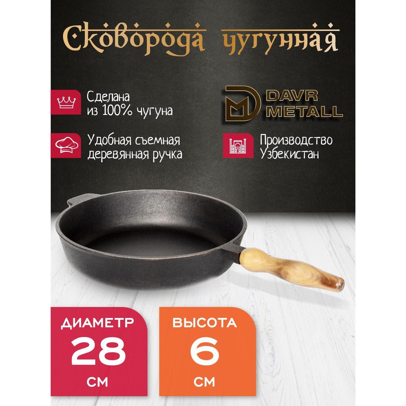 Сковорода Davr Metall 280х60 мм со съемной ручкой