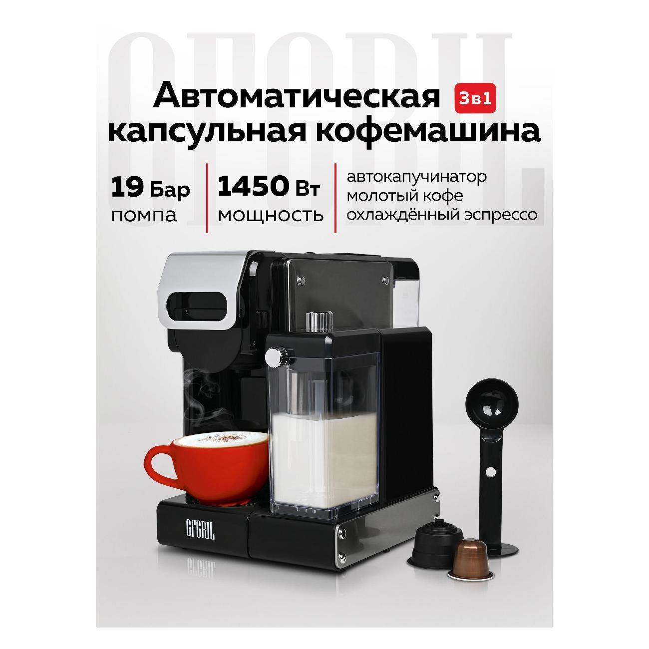 Кофеварка капсульная 3 в 1 GFGRIL GFC-C700