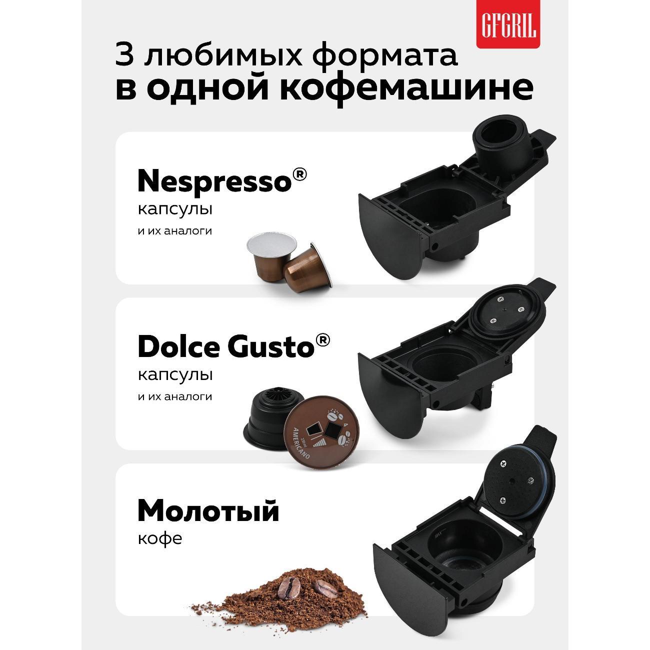 Кофеварка капсульная 3 в 1 GFGRIL GFC-C700