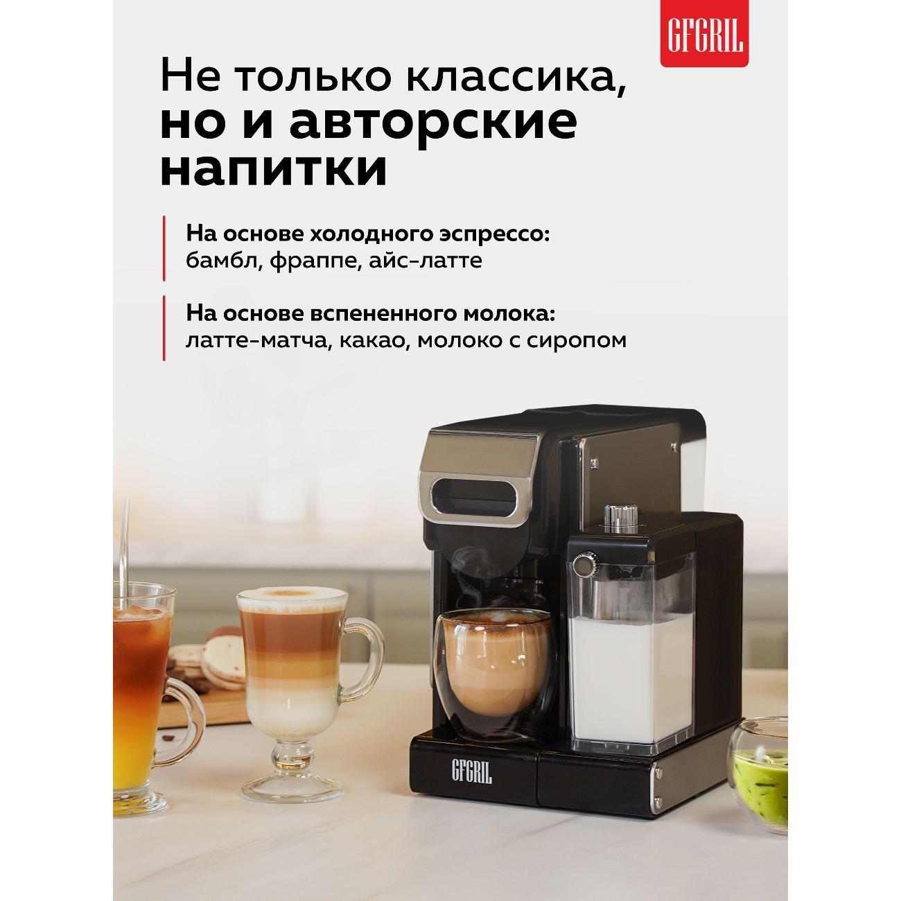 Кофеварка капсульная 3 в 1 GFGRIL GFC-C700