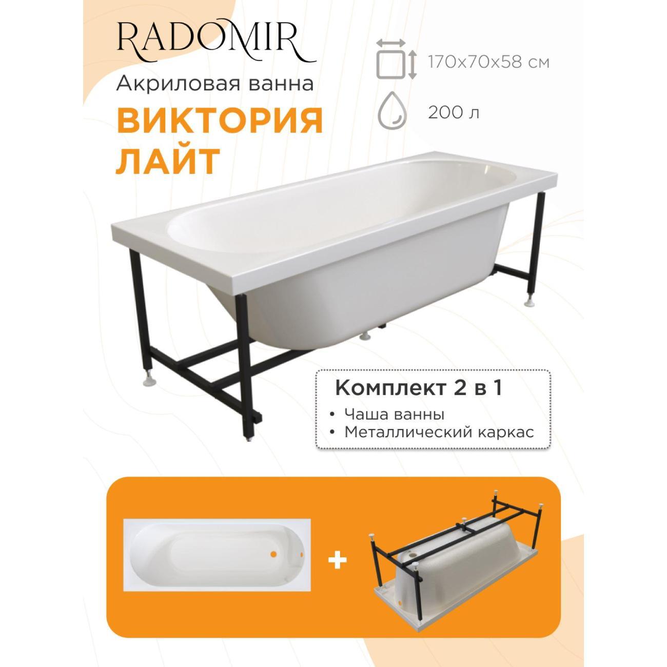 Ванна Radomir Виктория лайт