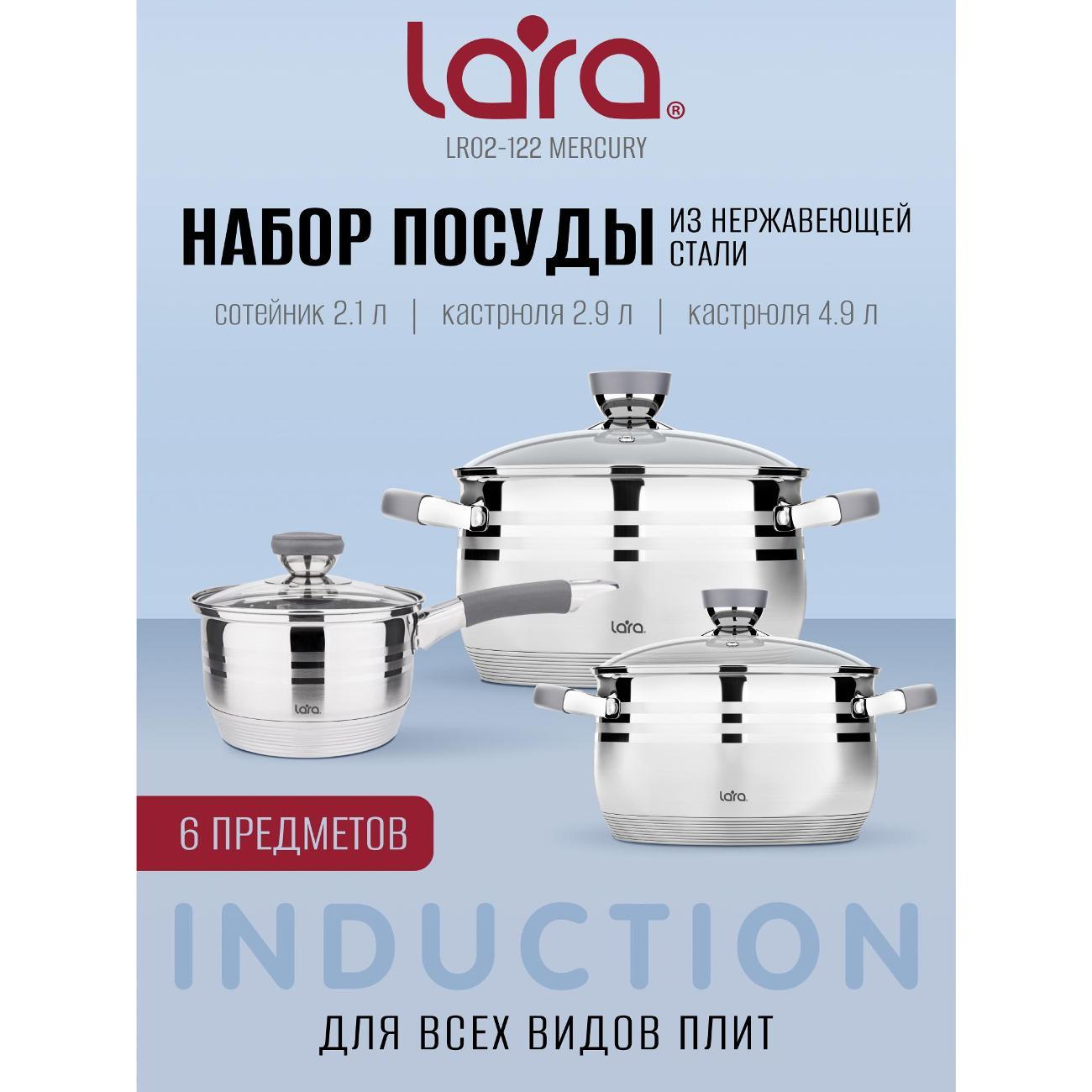 Набор посуды для приготовления Lara Mercury, 6 предметов