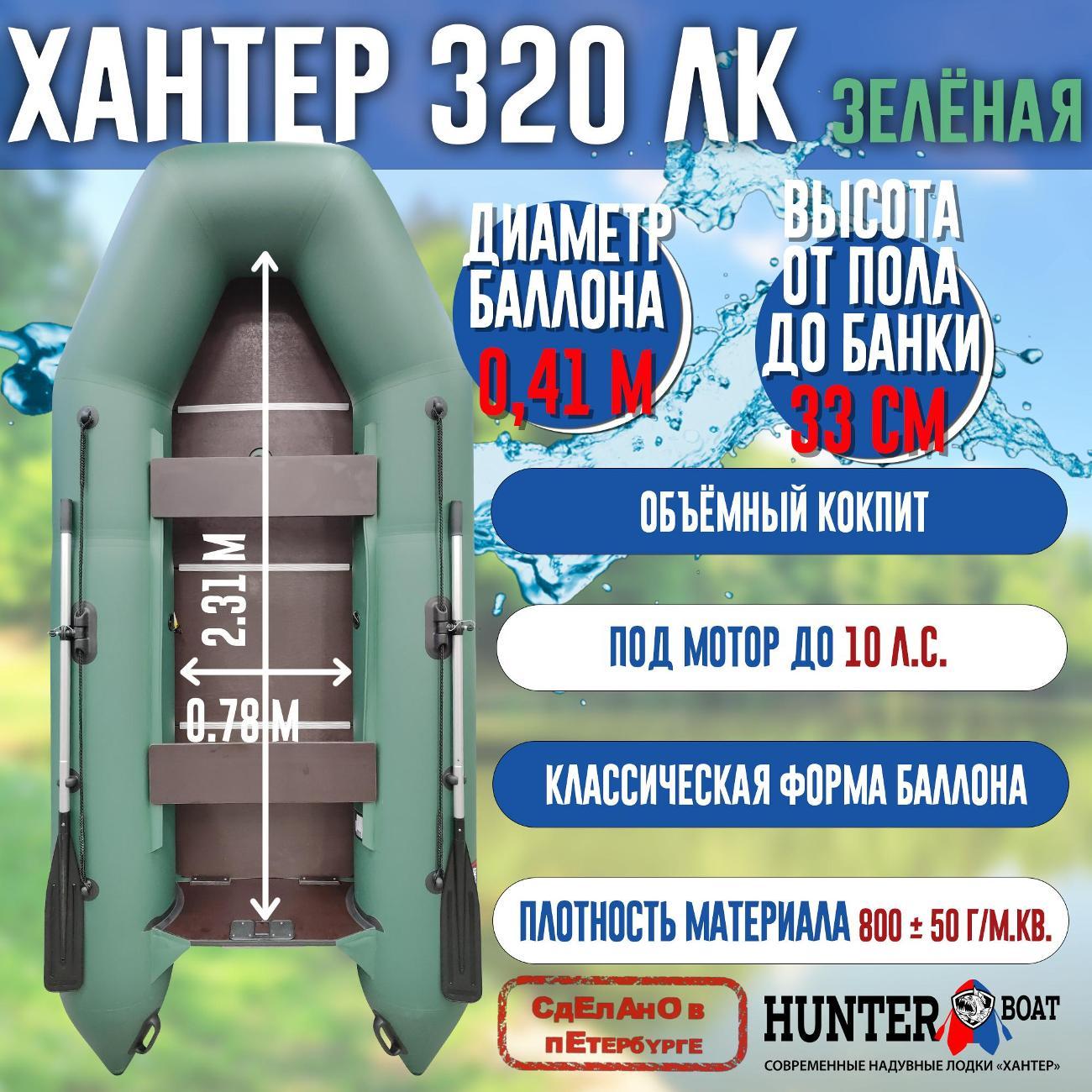 Лодка надувная Hunterboat 320 ЛК зеленая