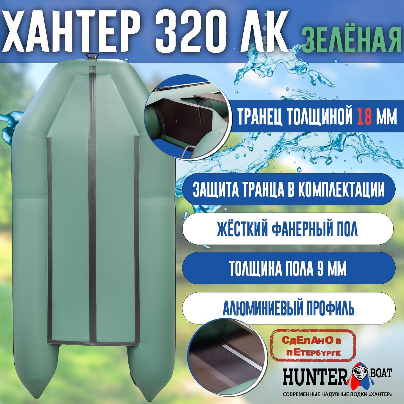 Лодка надувная Hunterboat 320 ЛК зеленая