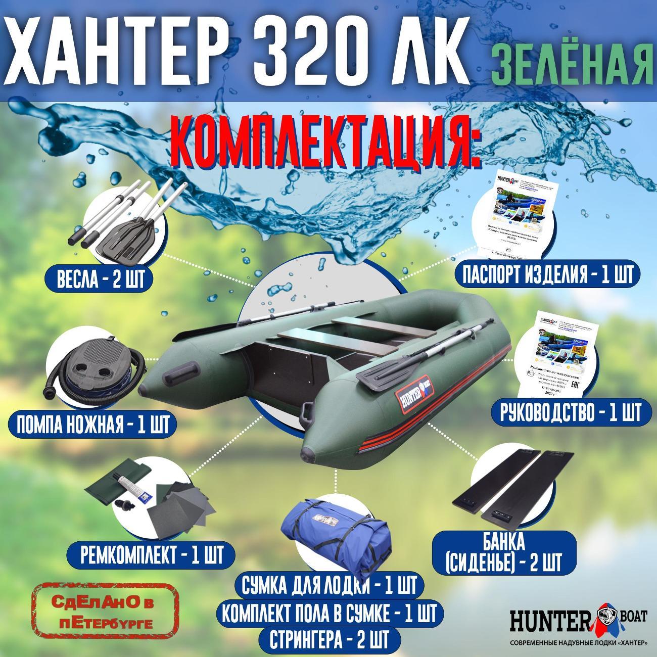Лодка надувная Hunterboat 320 ЛК зеленая