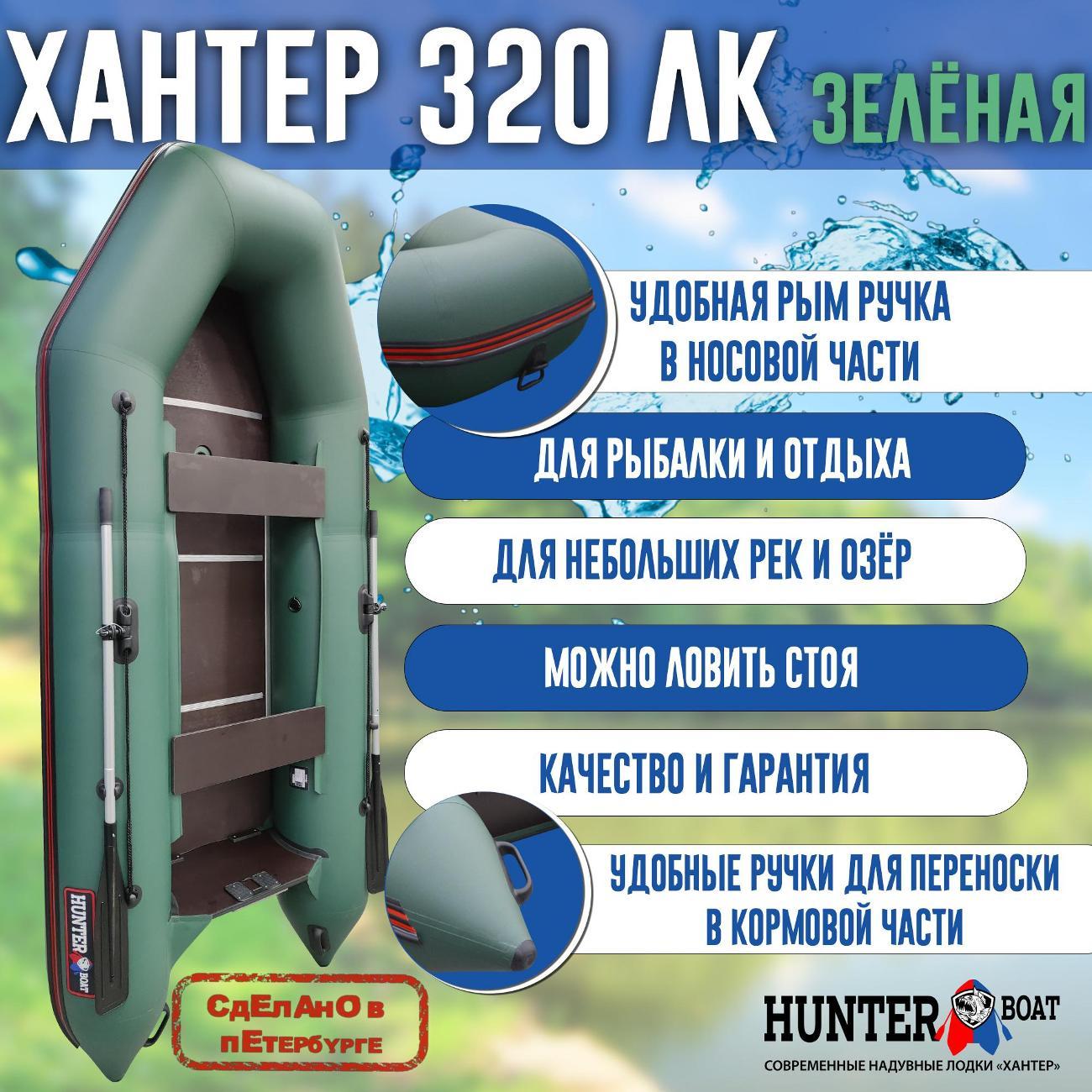 Лодка надувная Hunterboat 320 ЛК зеленая