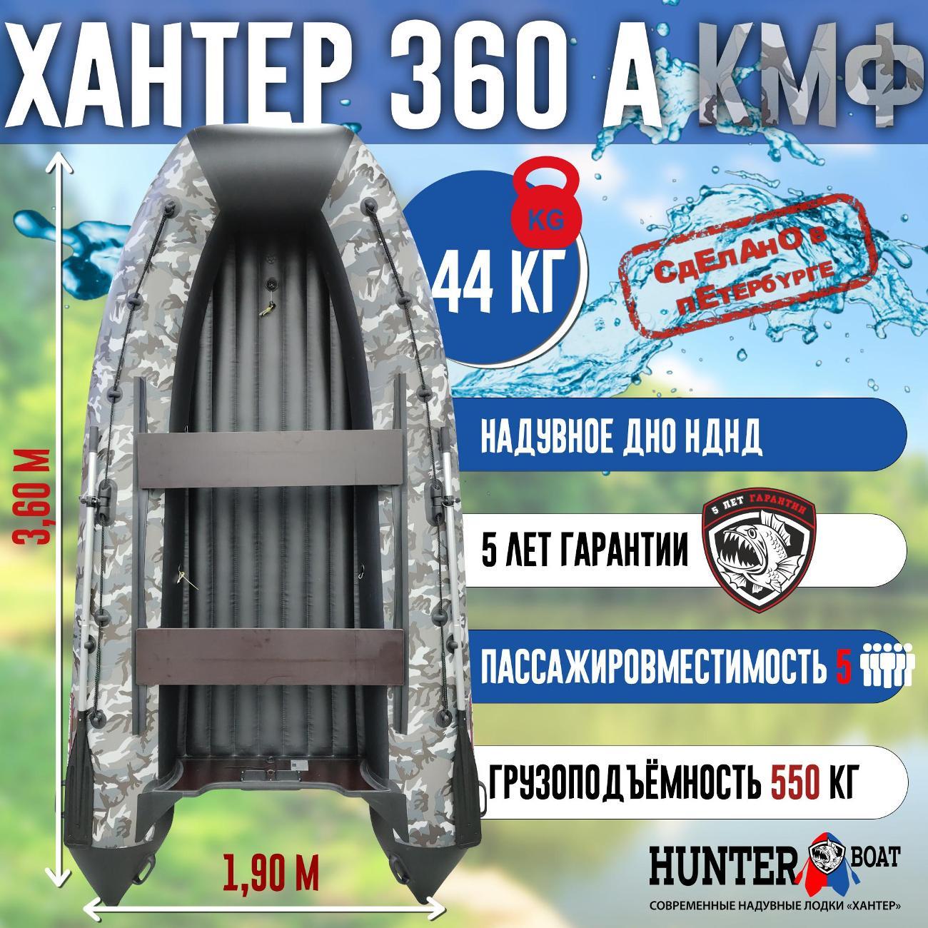 Лодка надувная Hunterboat 360 А серый камуфляж