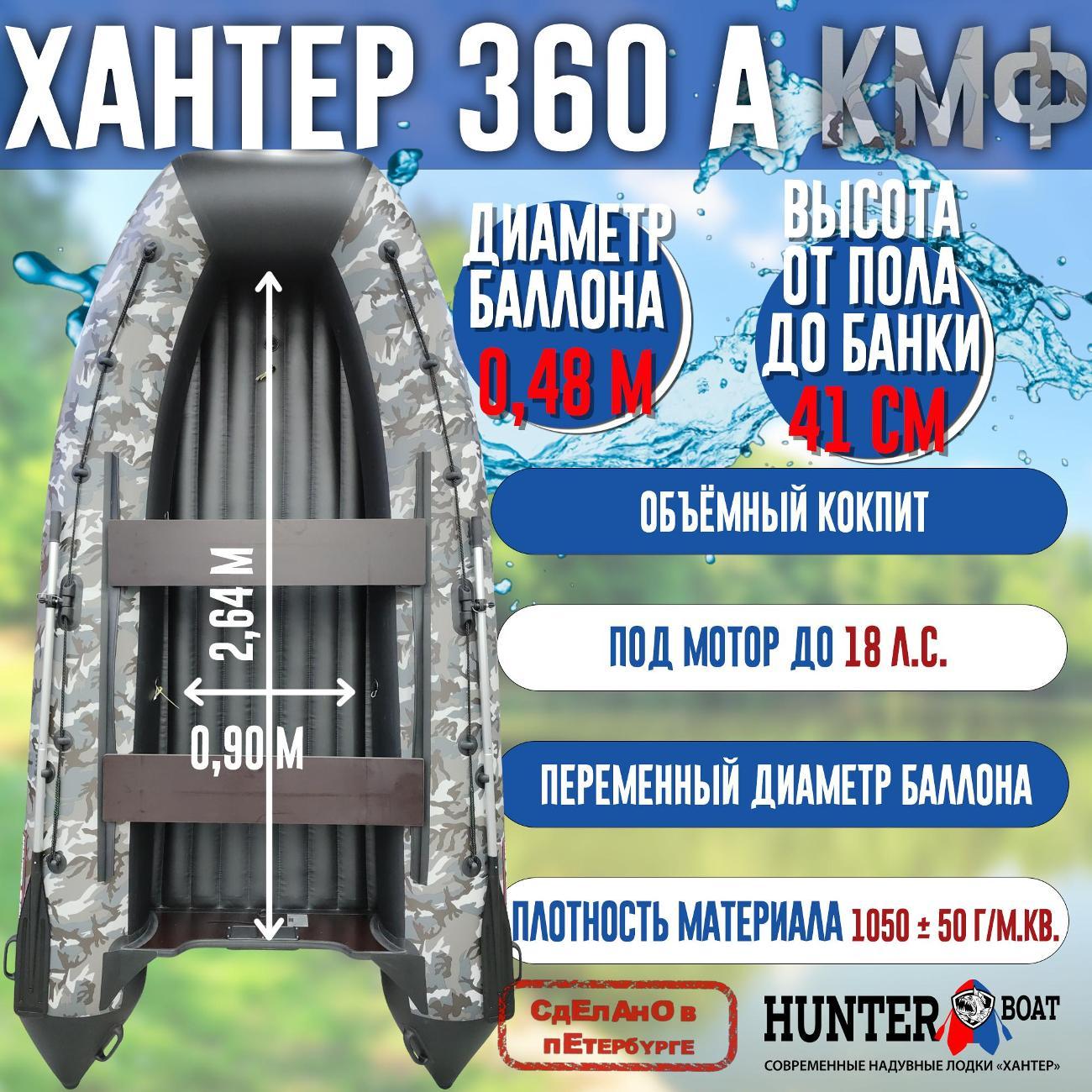 Лодка надувная Hunterboat 360 А серый камуфляж