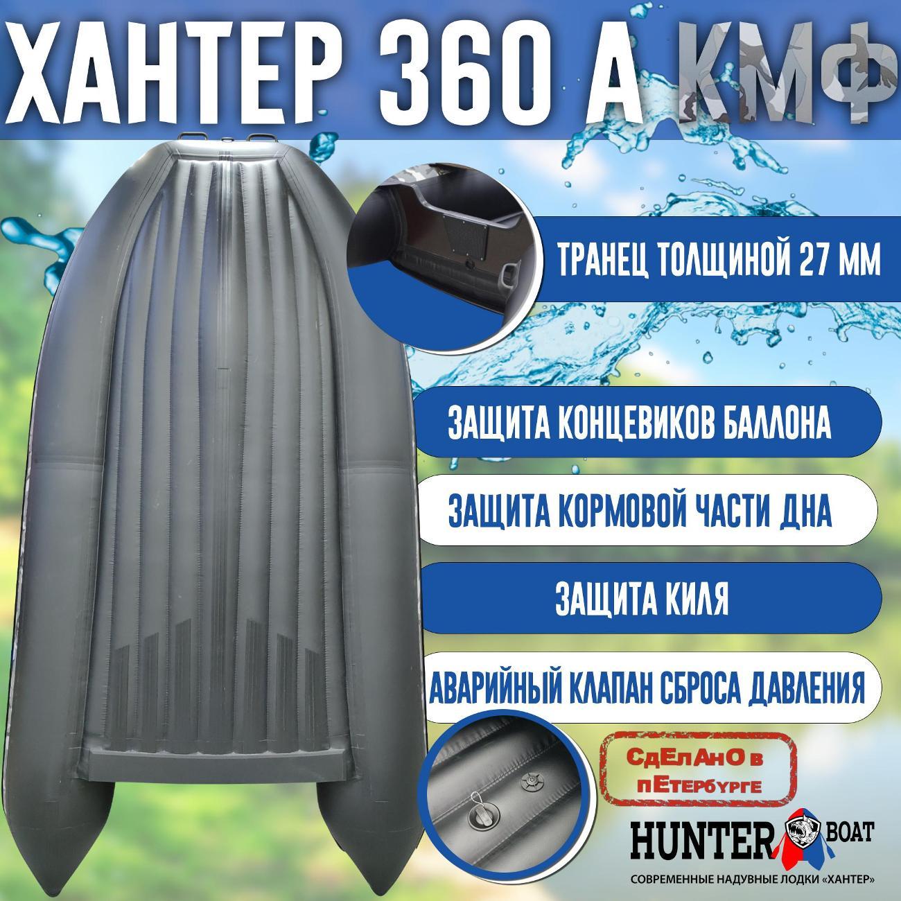 Лодка надувная Hunterboat 360 А серый камуфляж