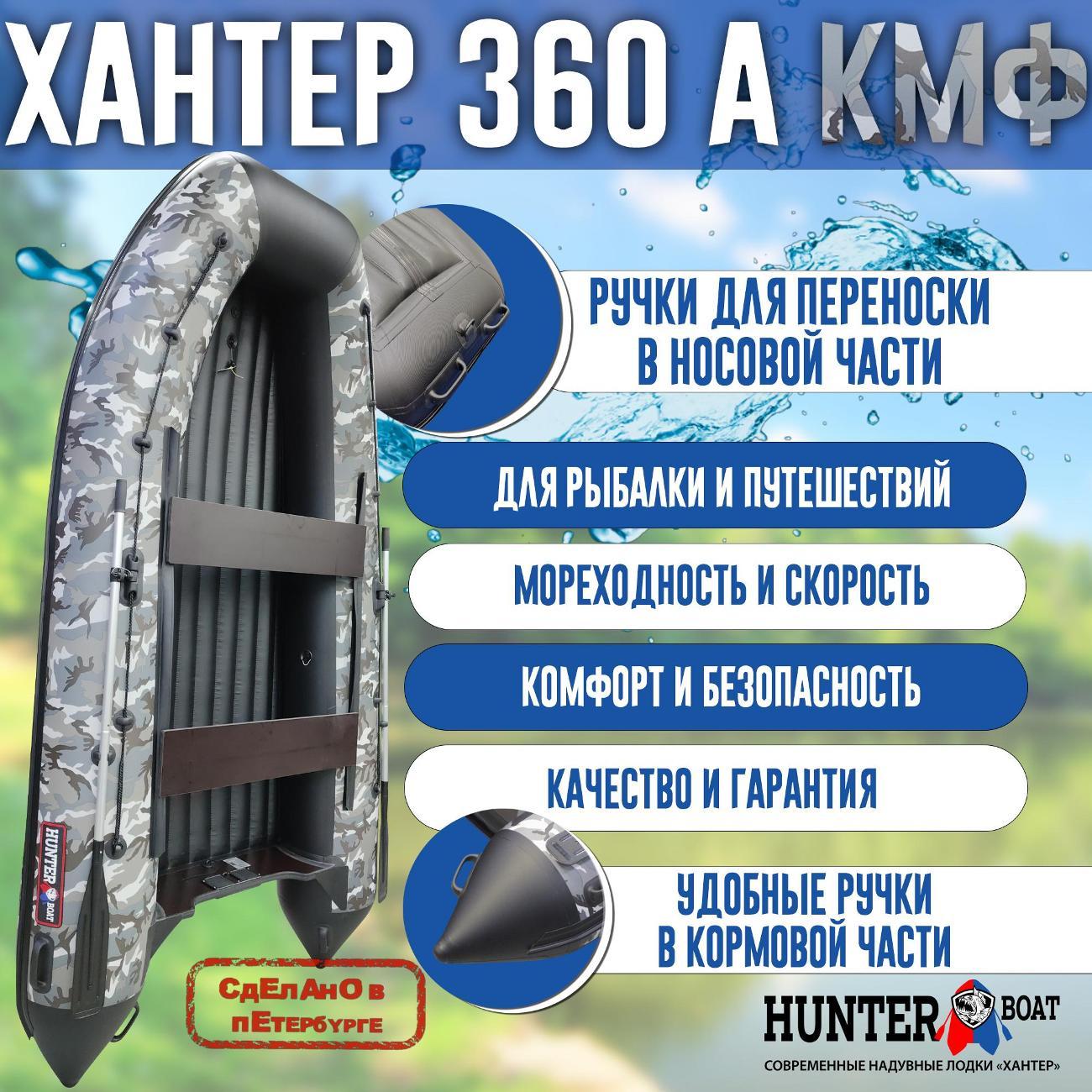 Лодка надувная Hunterboat 360 А серый камуфляж