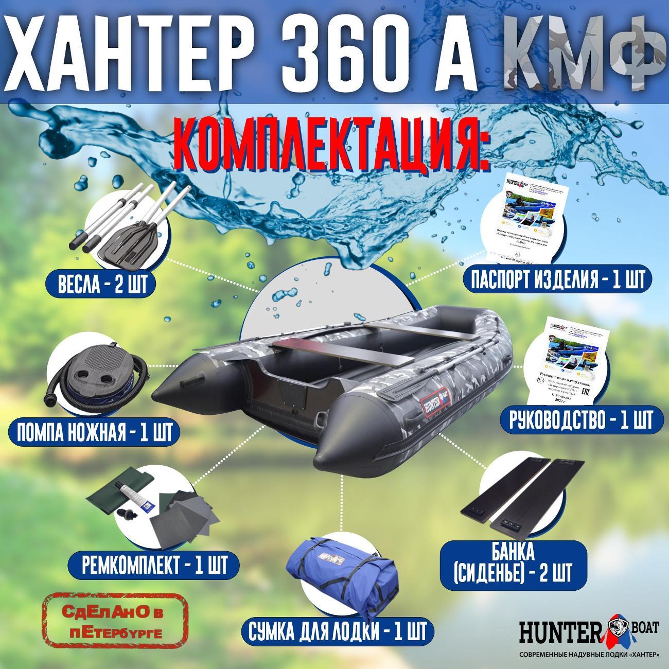 Лодка надувная Hunterboat 360 А серый камуфляж