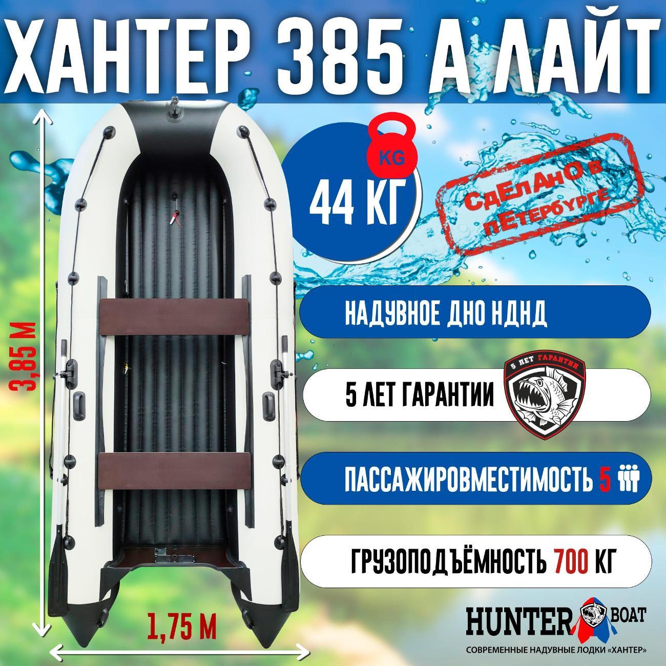Лодка надувная Hunterboat 385 А Лайт белая с черным