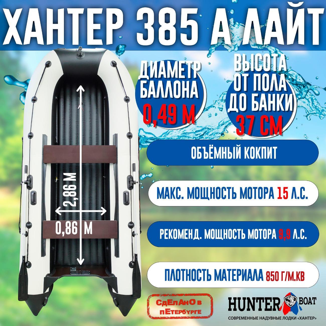 Лодка надувная Hunterboat 385 А Лайт белая с черным