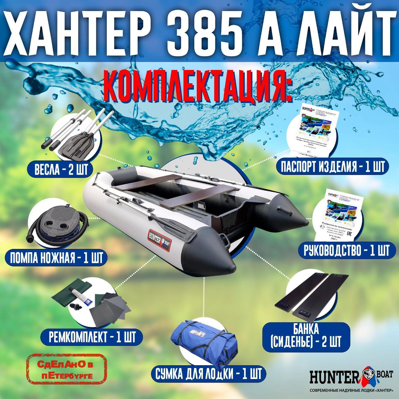 Лодка надувная Hunterboat 385 А Лайт белая с черным