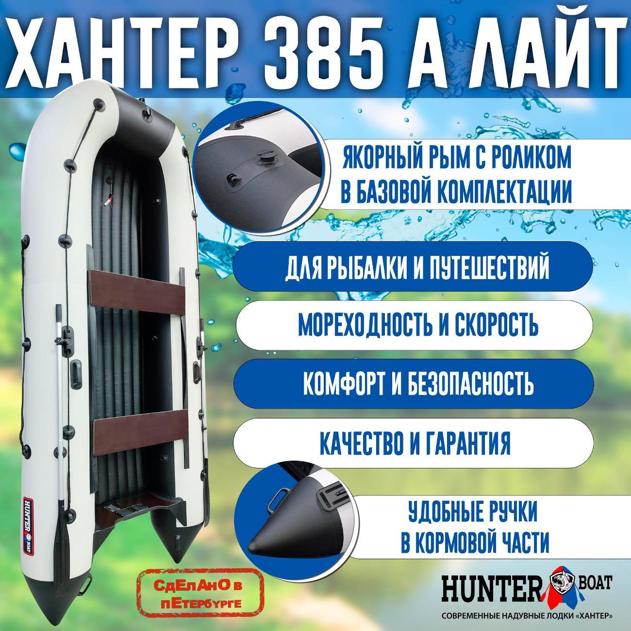 Лодка надувная Hunterboat 385 А Лайт белая с черным