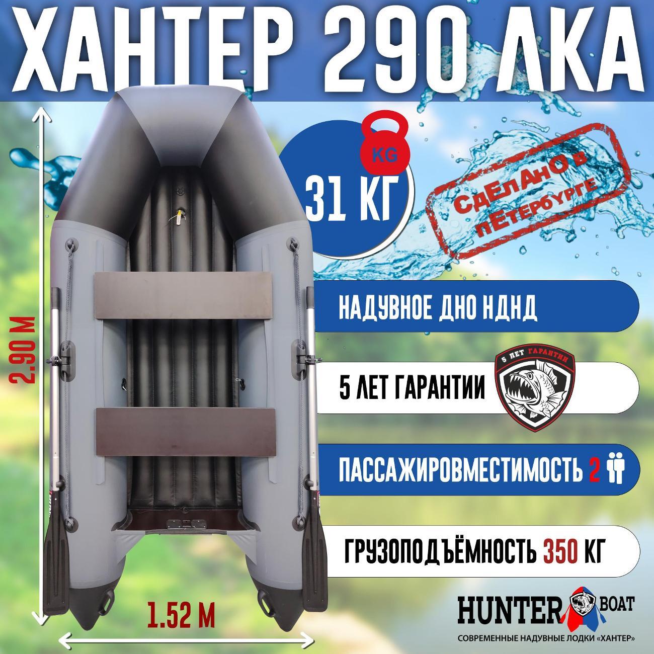 Лодка надувная Hunterboat 290 ЛКА серая
