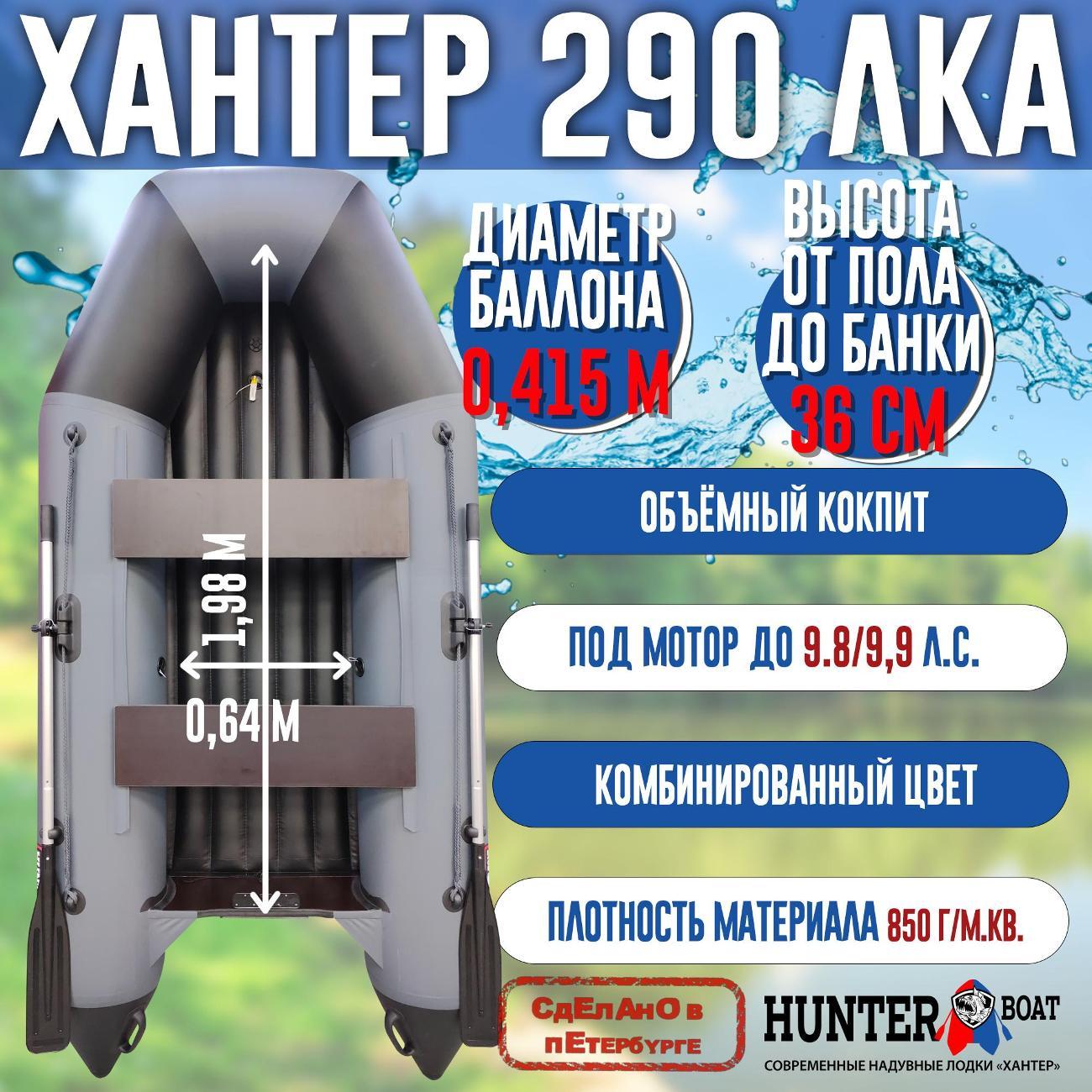 Лодка надувная Hunterboat 290 ЛКА серая