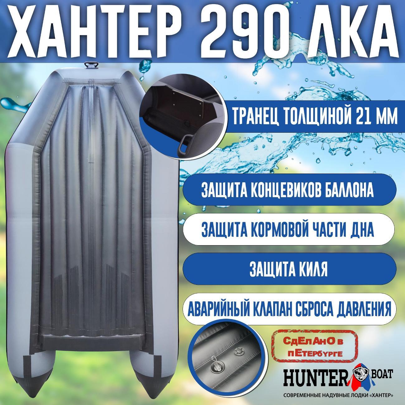 Лодка надувная Hunterboat 290 ЛКА серая