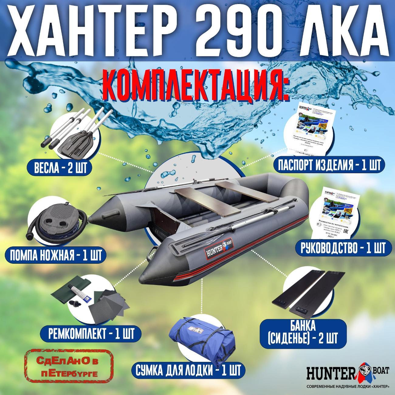 Лодка надувная Hunterboat 290 ЛКА серая