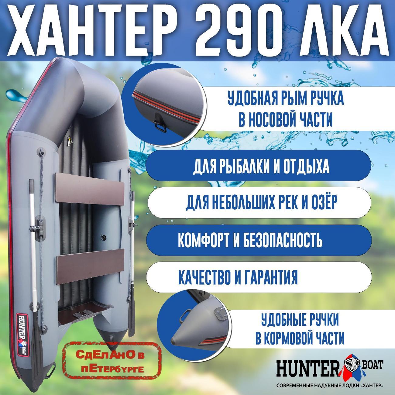 Лодка надувная Hunterboat 290 ЛКА серая