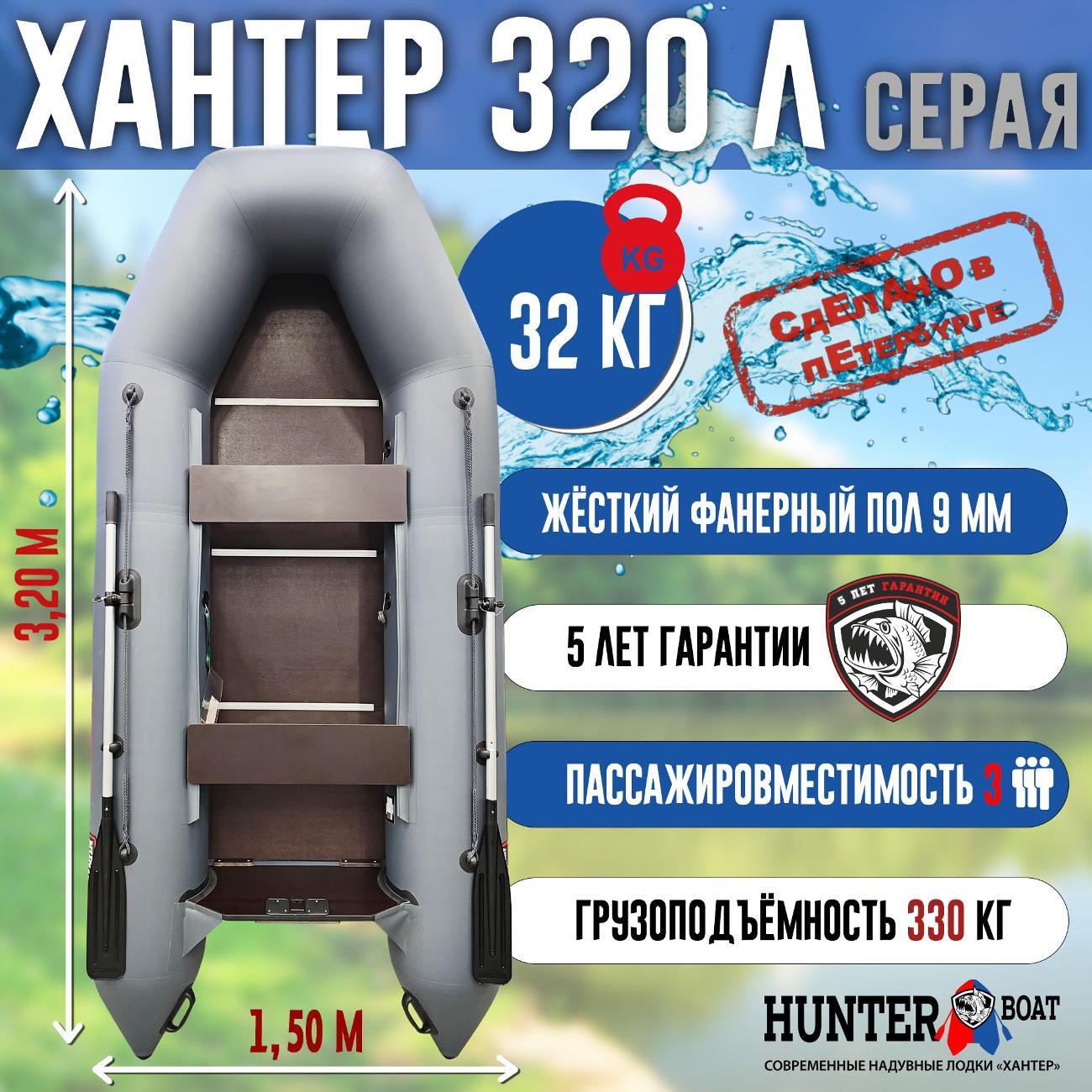 Лодка надувная Hunterboat 320 Л серая