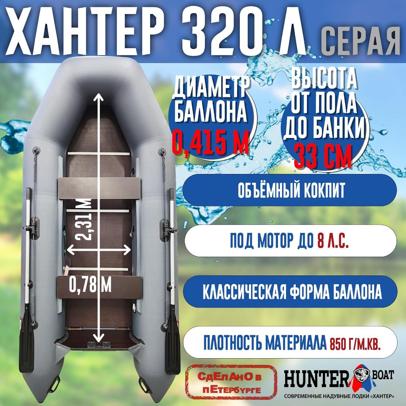 Лодка надувная Hunterboat 320 Л серая