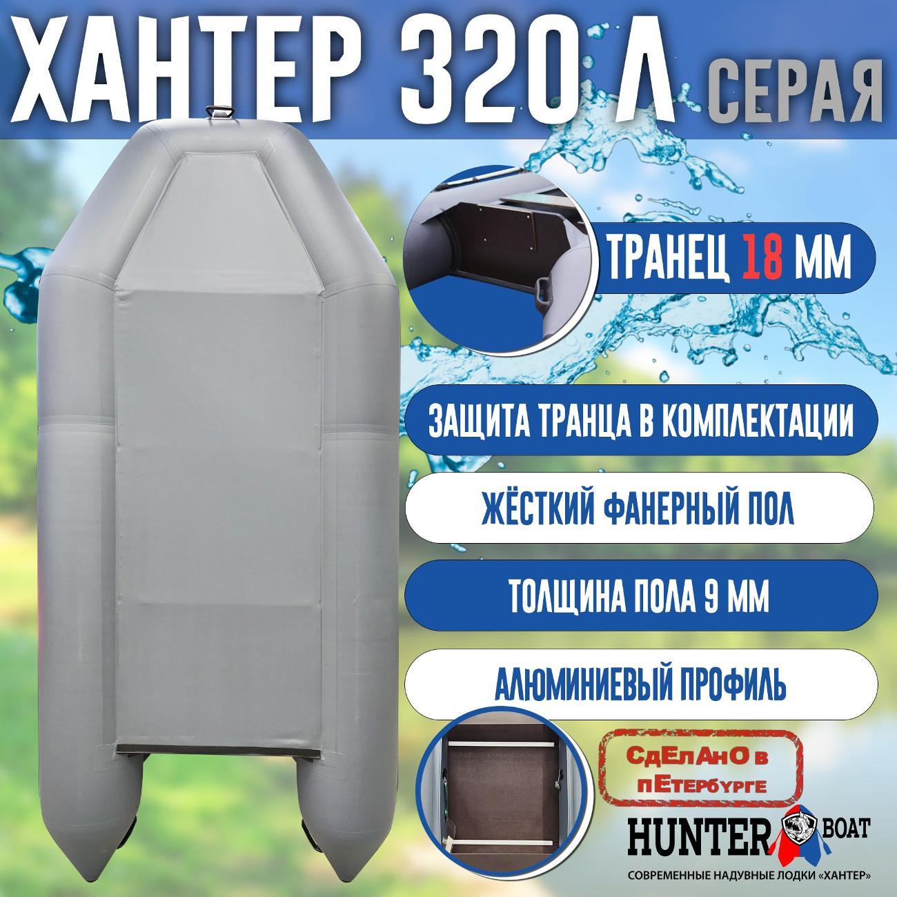 Лодка надувная Hunterboat 320 Л серая