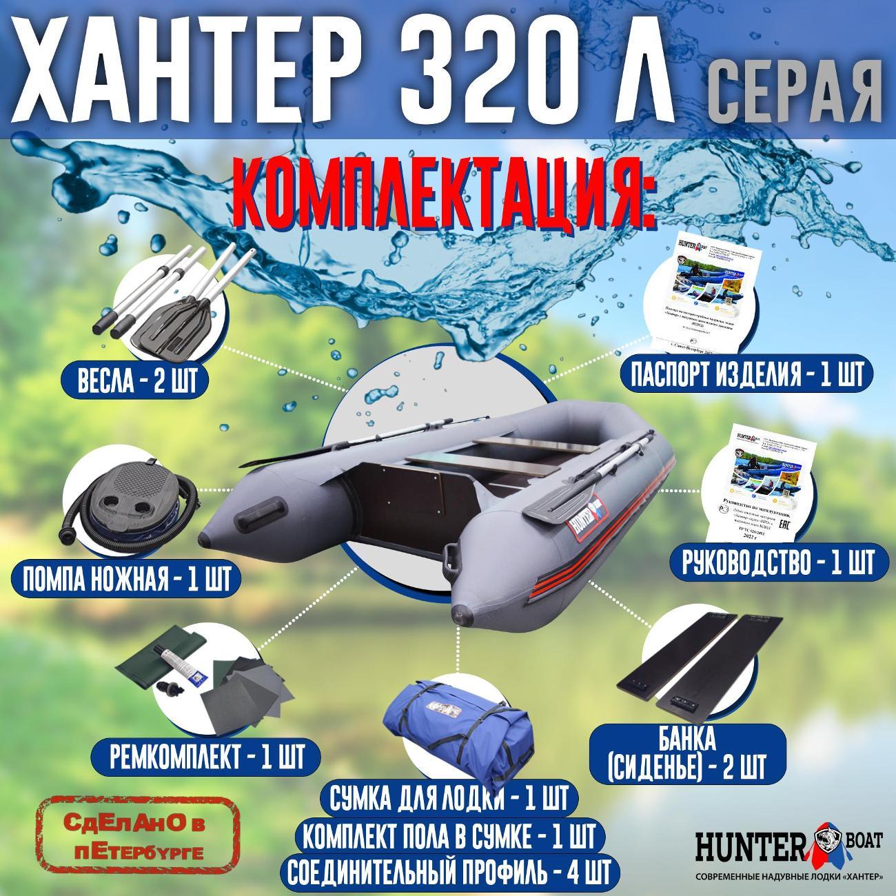 Лодка надувная Hunterboat 320 Л серая
