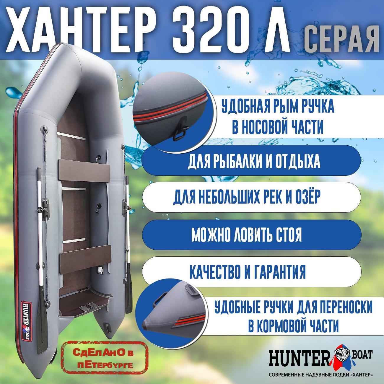 Лодка надувная Hunterboat 320 Л серая
