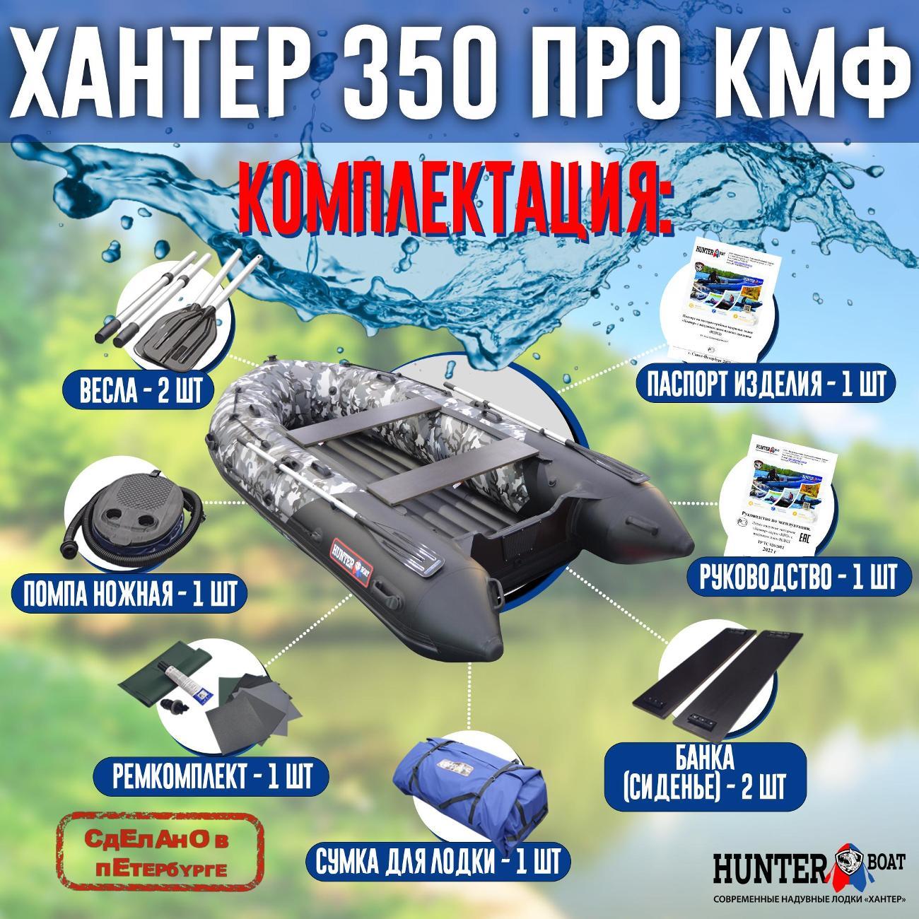 Лодка надувная Hunterboat 350 ПРО черный камуфляж