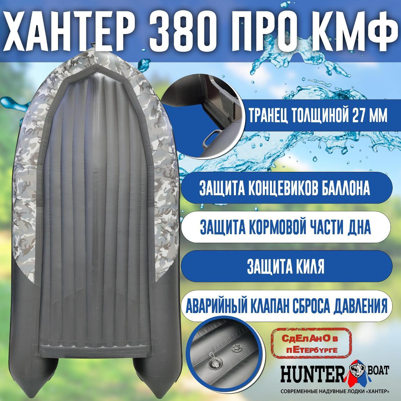 Лодка надувная Hunterboat 380 ПРО КМФ черный камуфляж