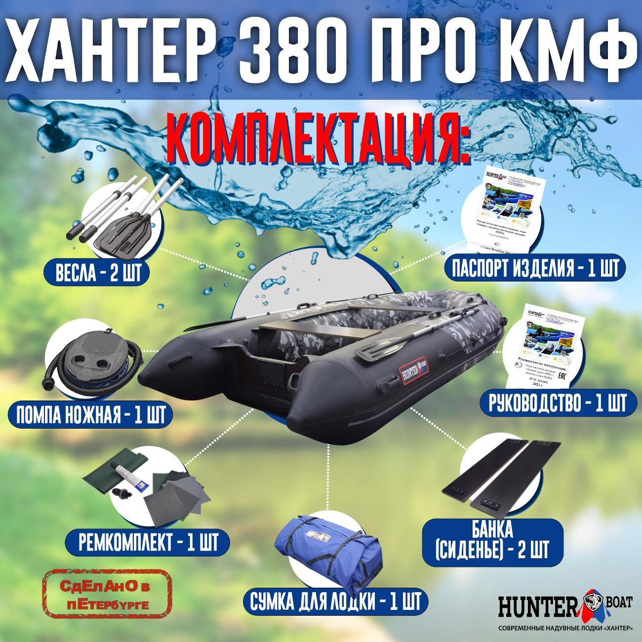 Лодка надувная Hunterboat 380 ПРО КМФ черный камуфляж