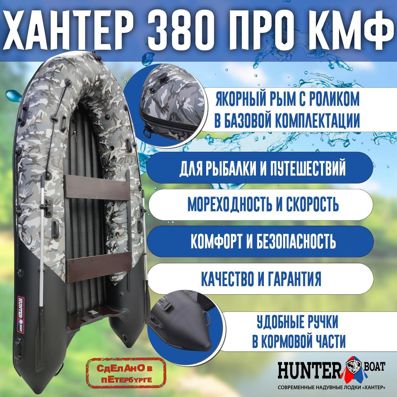 Лодка надувная Hunterboat 380 ПРО КМФ черный камуфляж