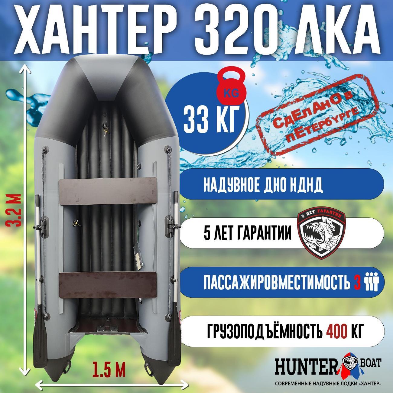 Лодка надувная Hunterboat 320 ЛКА серая
