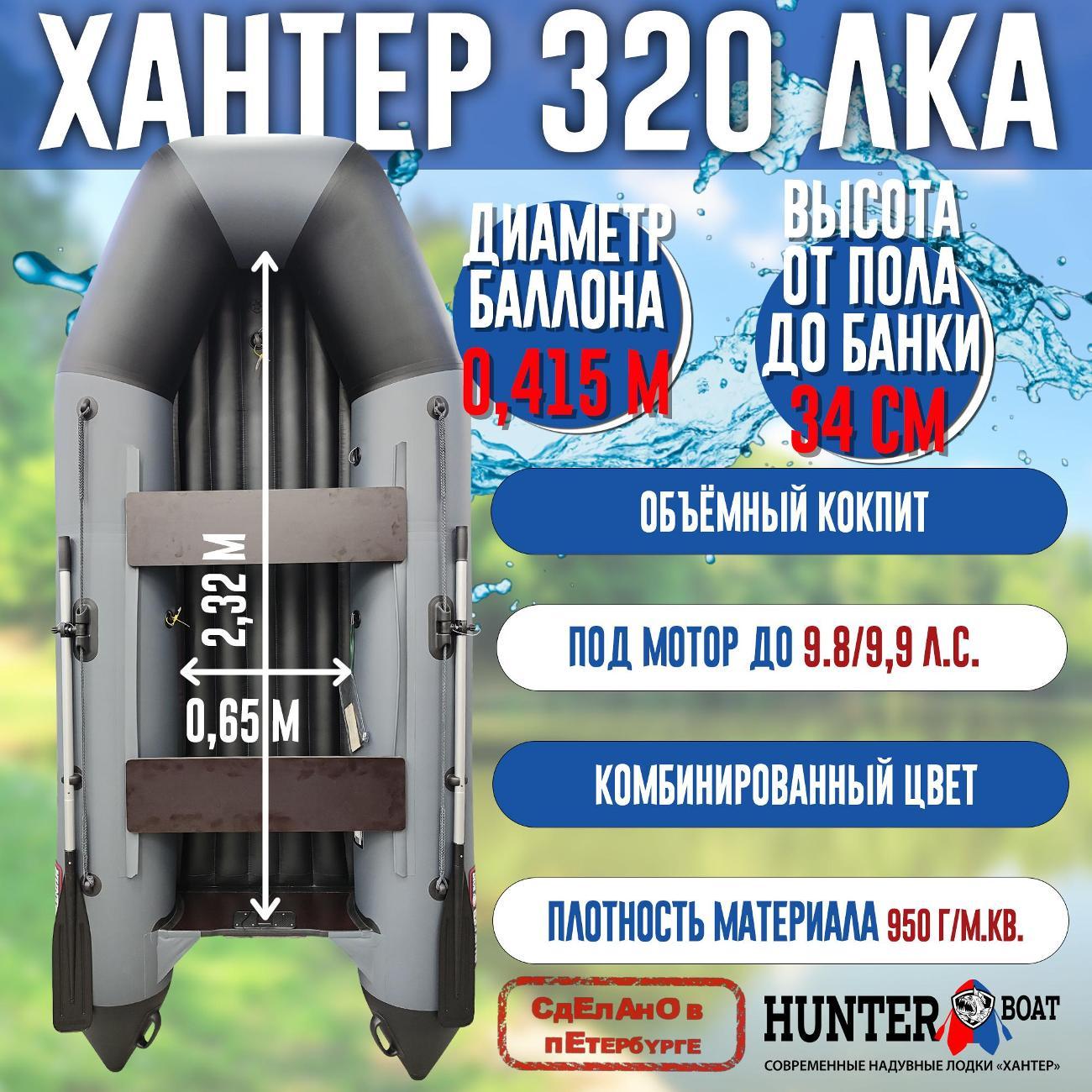Лодка надувная Hunterboat 320 ЛКА серая