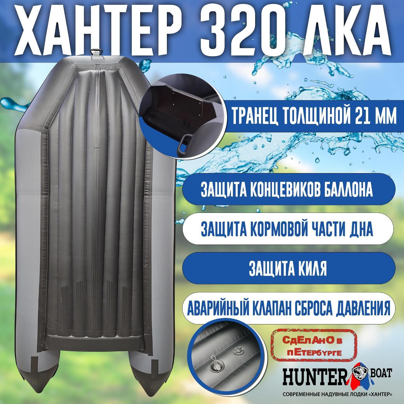 Лодка надувная Hunterboat 320 ЛКА серая