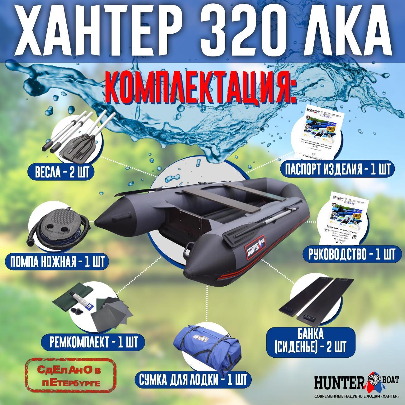 Лодка надувная Hunterboat 320 ЛКА серая