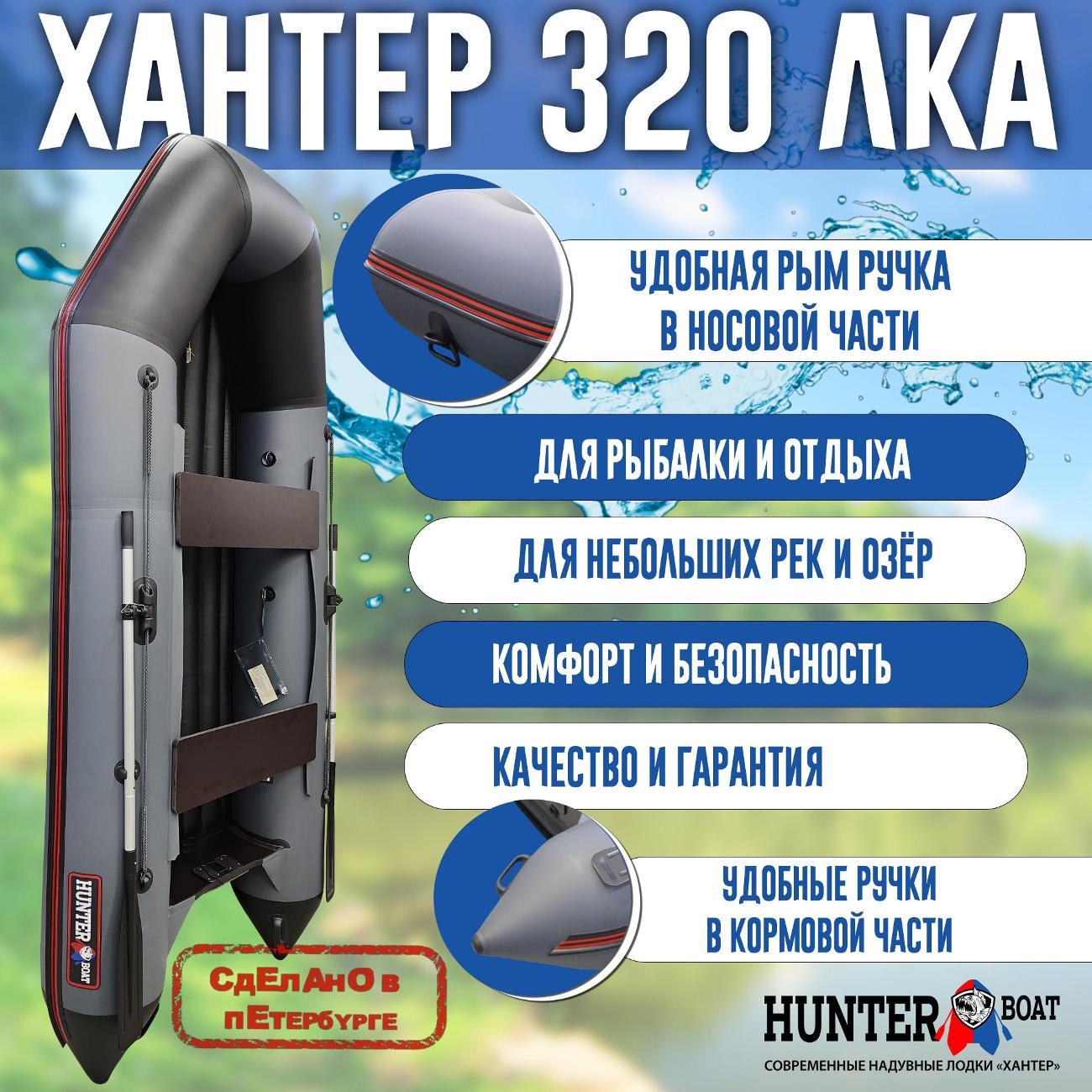 Лодка надувная Hunterboat 320 ЛКА серая