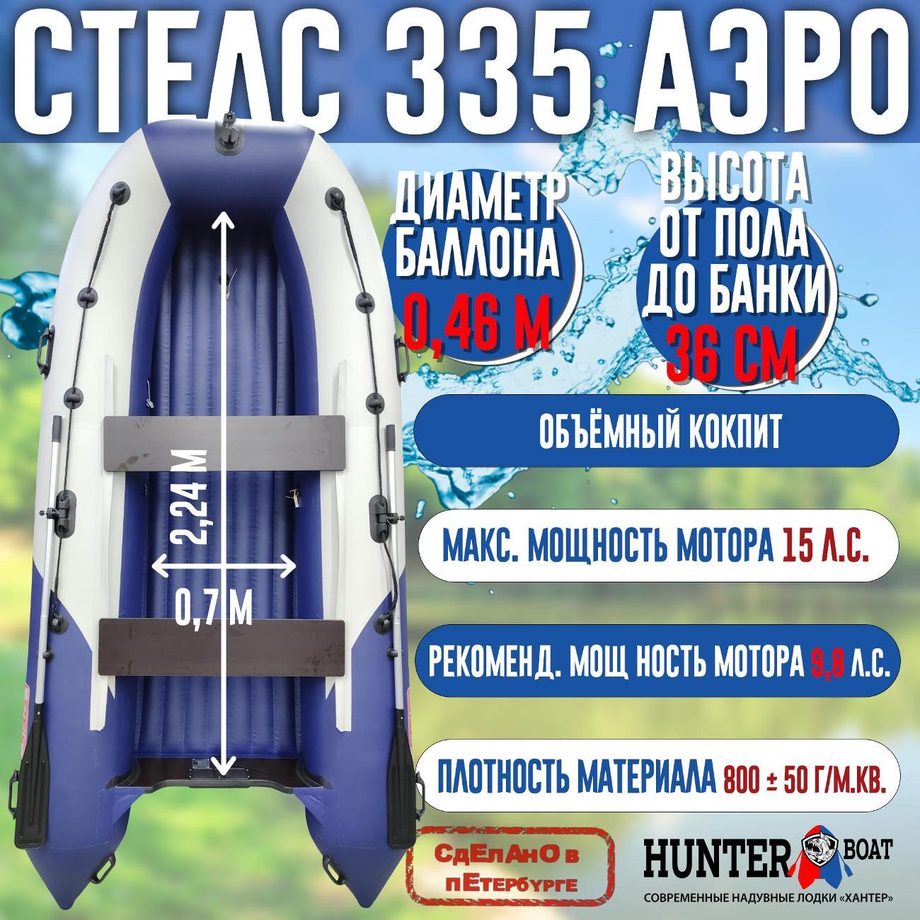 Лодка надувная Hunterboat Стелс 335 Аэро белая с синим