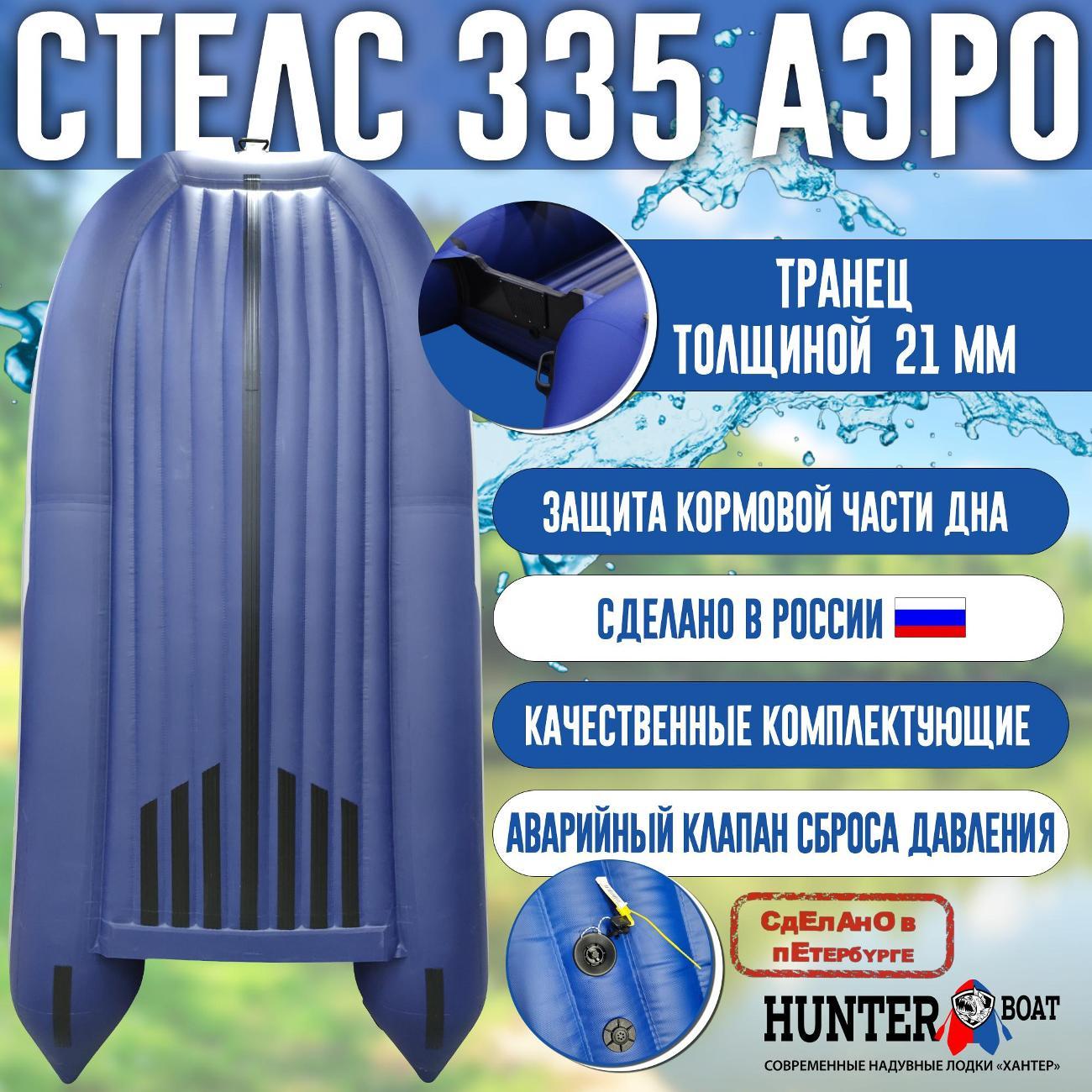Лодка надувная Hunterboat Стелс 335 Аэро белая с синим