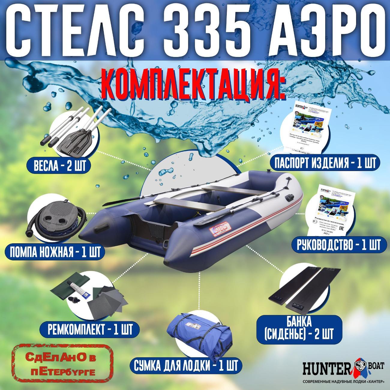 Лодка надувная Hunterboat Стелс 335 Аэро белая с синим