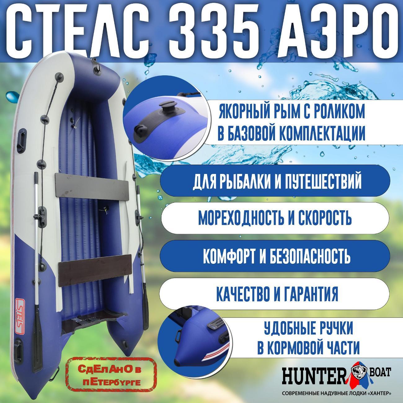 Лодка надувная Hunterboat Стелс 335 Аэро белая с синим