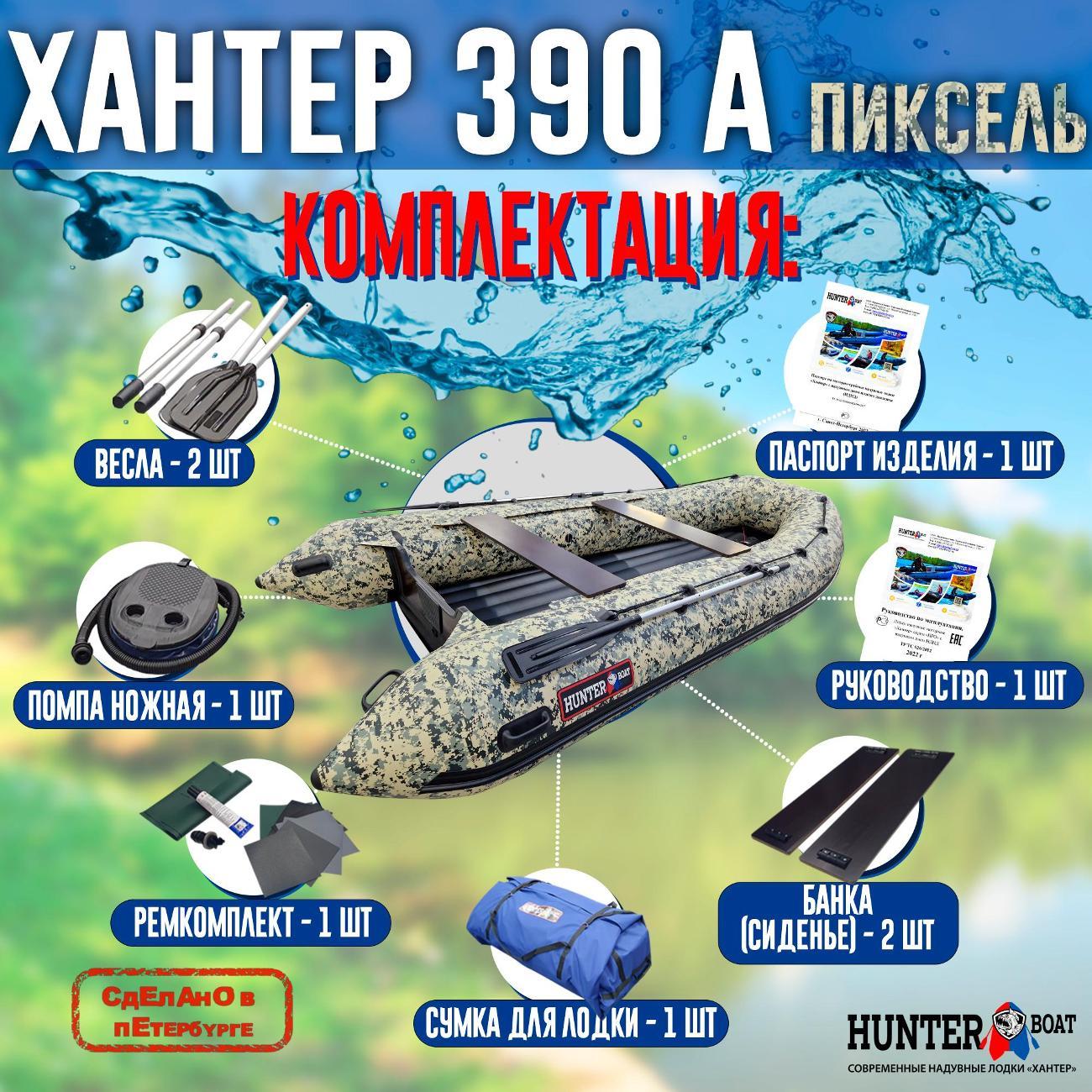 Лодка надувная Hunterboat 390 А зеленый пиксель
