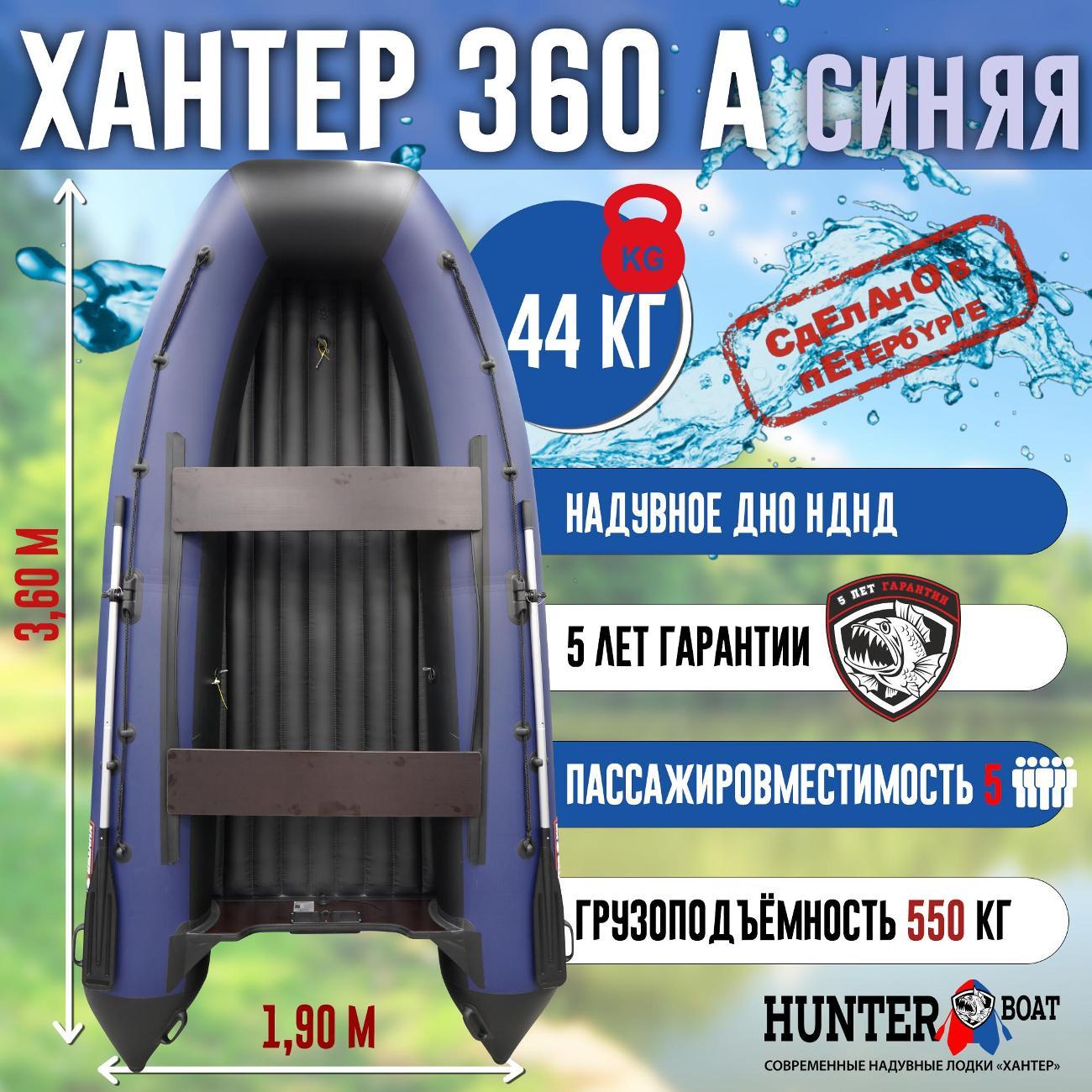 Лодка надувная Hunterboat 360 А синяя с черным